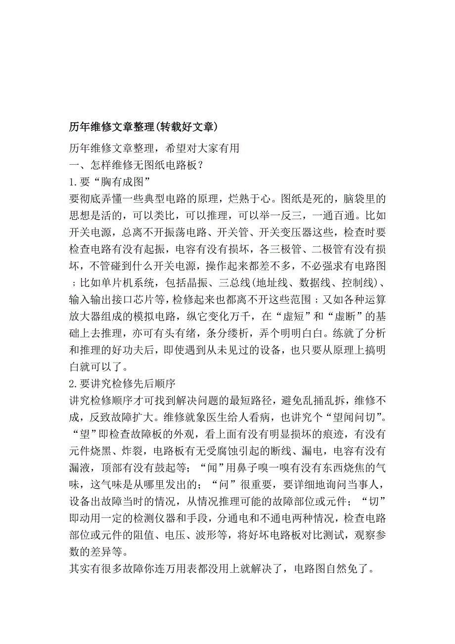 积年维修文章整顿(转载好文章)_第1页