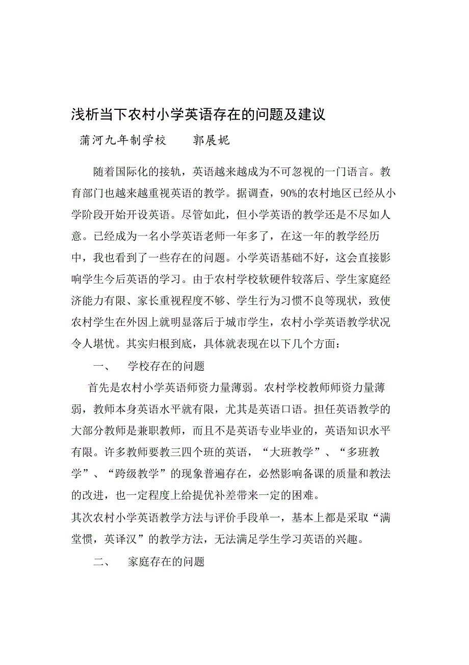 浅析当下村庄小学英语存在的题目及建议_第1页