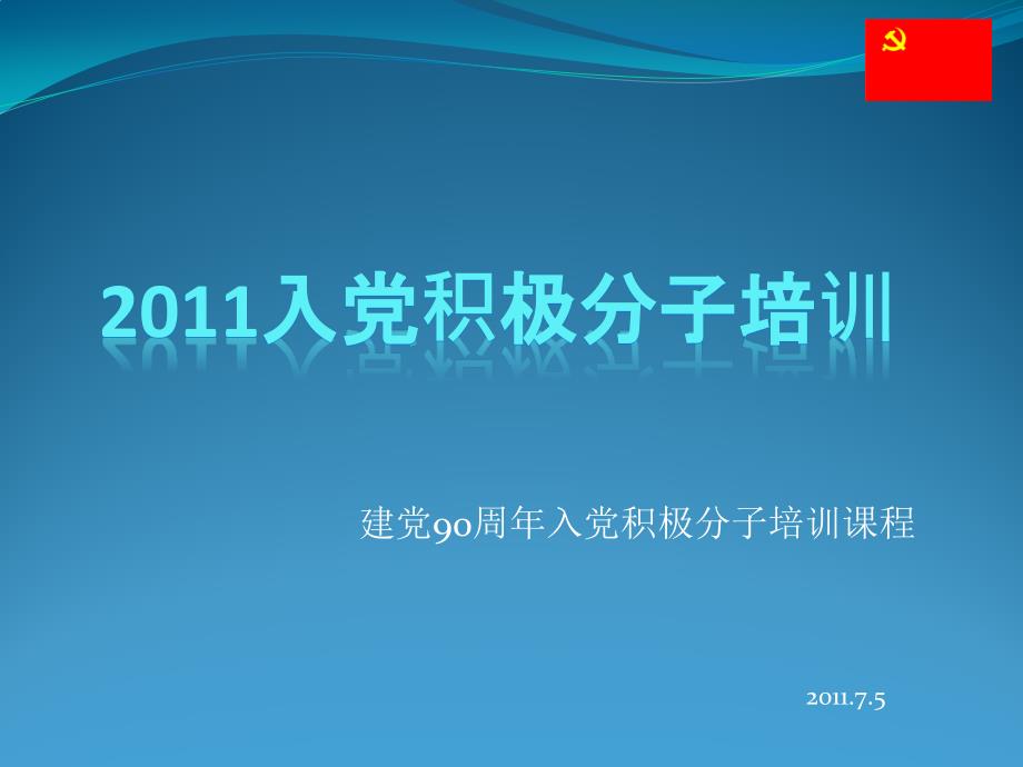 2011入党积极分子培训_第1页