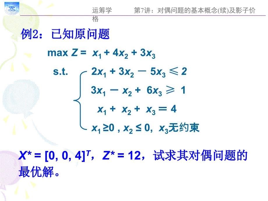 对偶问题的基本概念(续)及影子价格_第5页