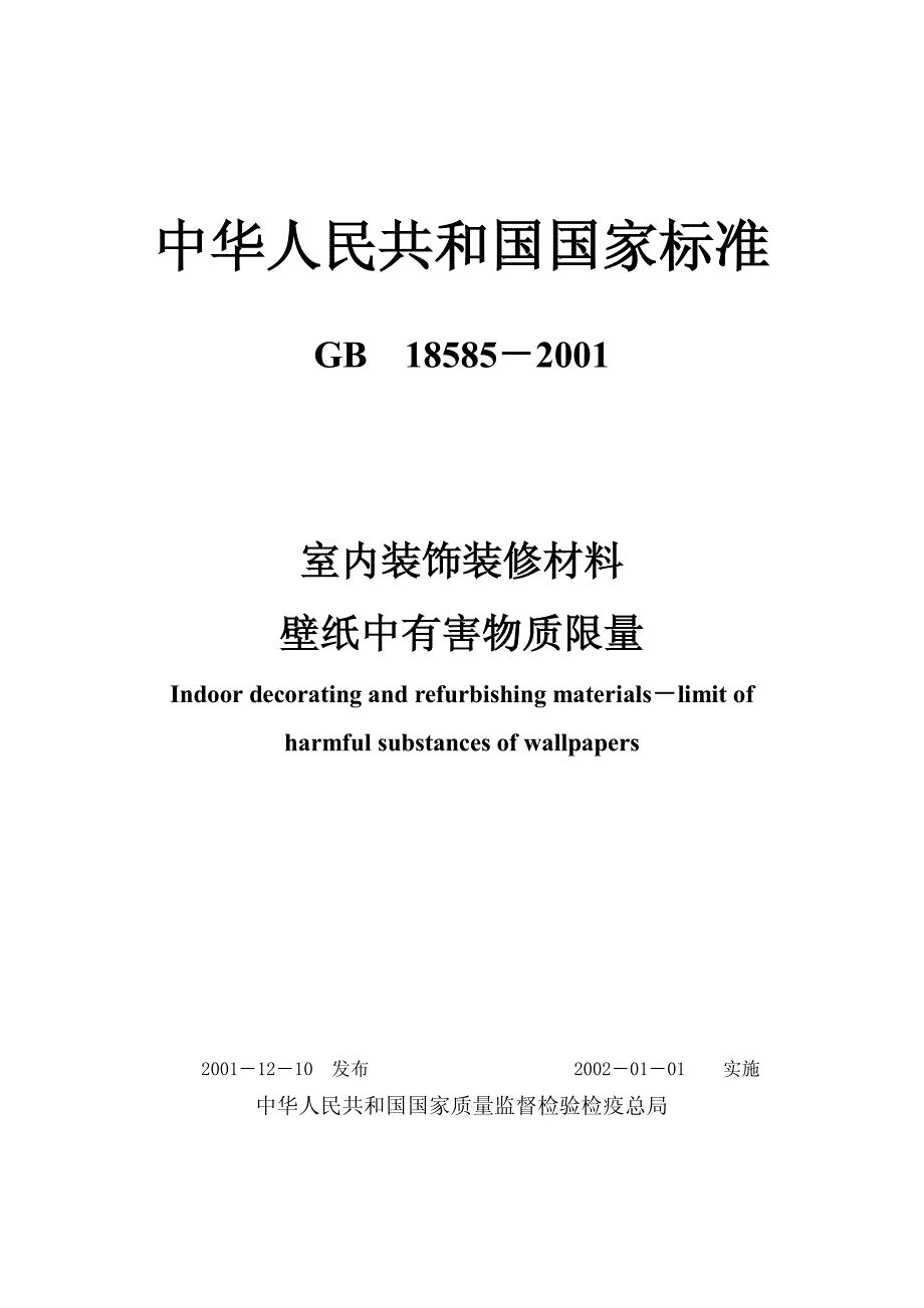 室内装饰装修材料壁纸中有害物质限_第1页