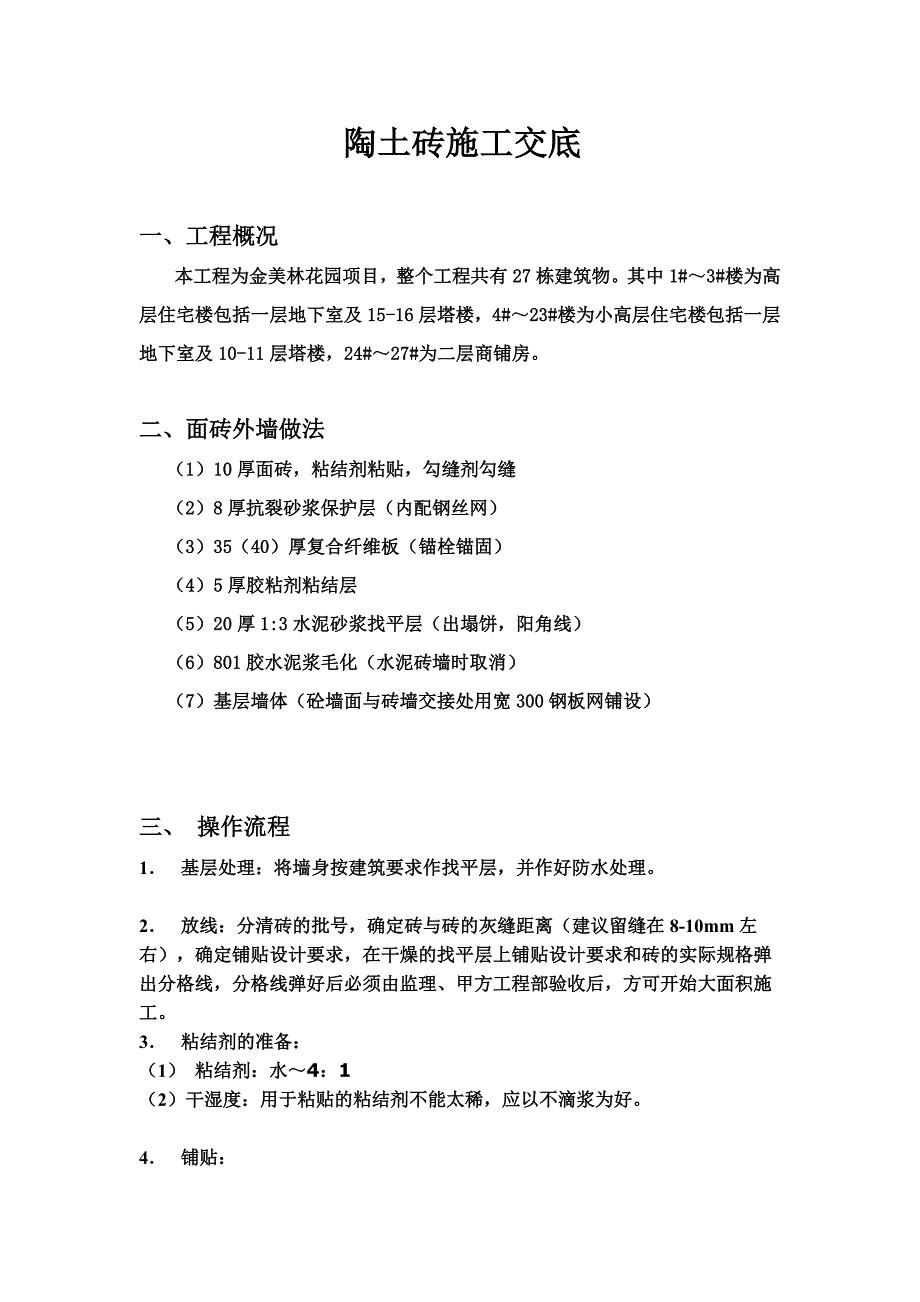 陶土砖的施工计划(新)_第1页