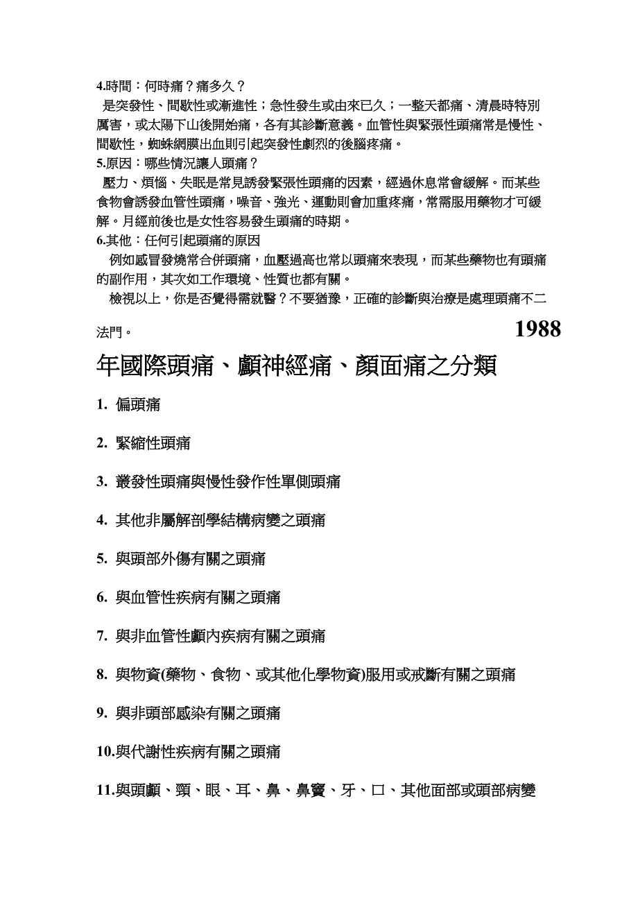 紧张性头痛鉴别诊断及其治疗_第3页