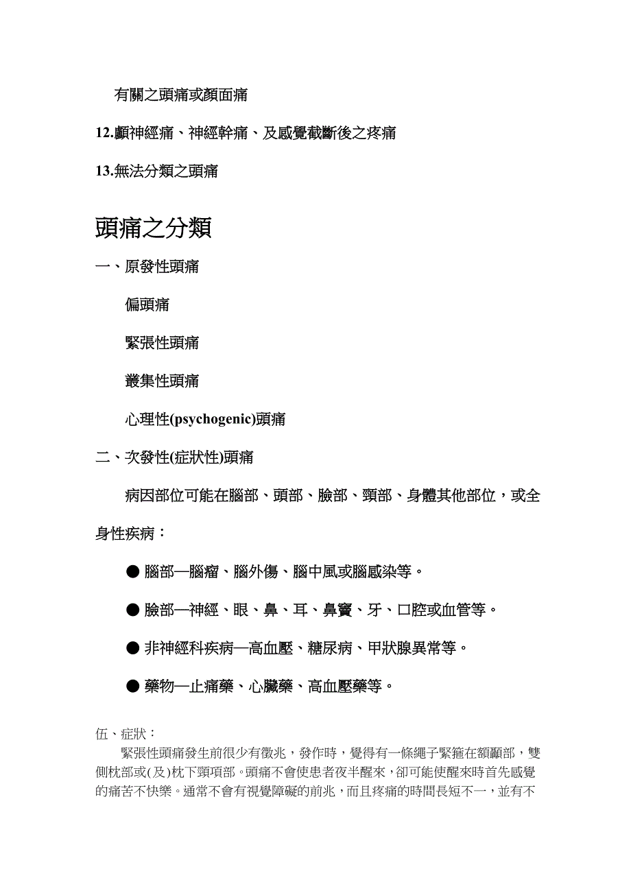 紧张性头痛鉴别诊断及其治疗_第4页