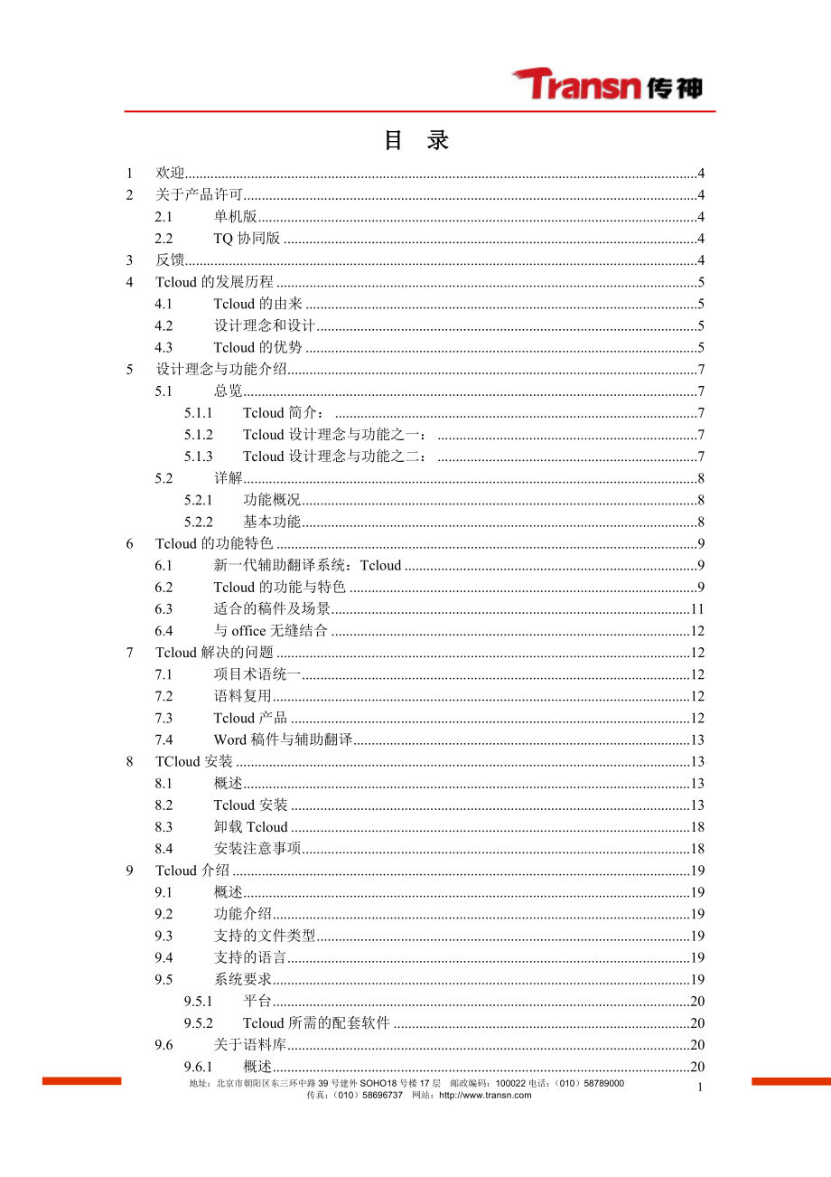 Tcloud计算机辅助翻译工具帮助手册_第1页