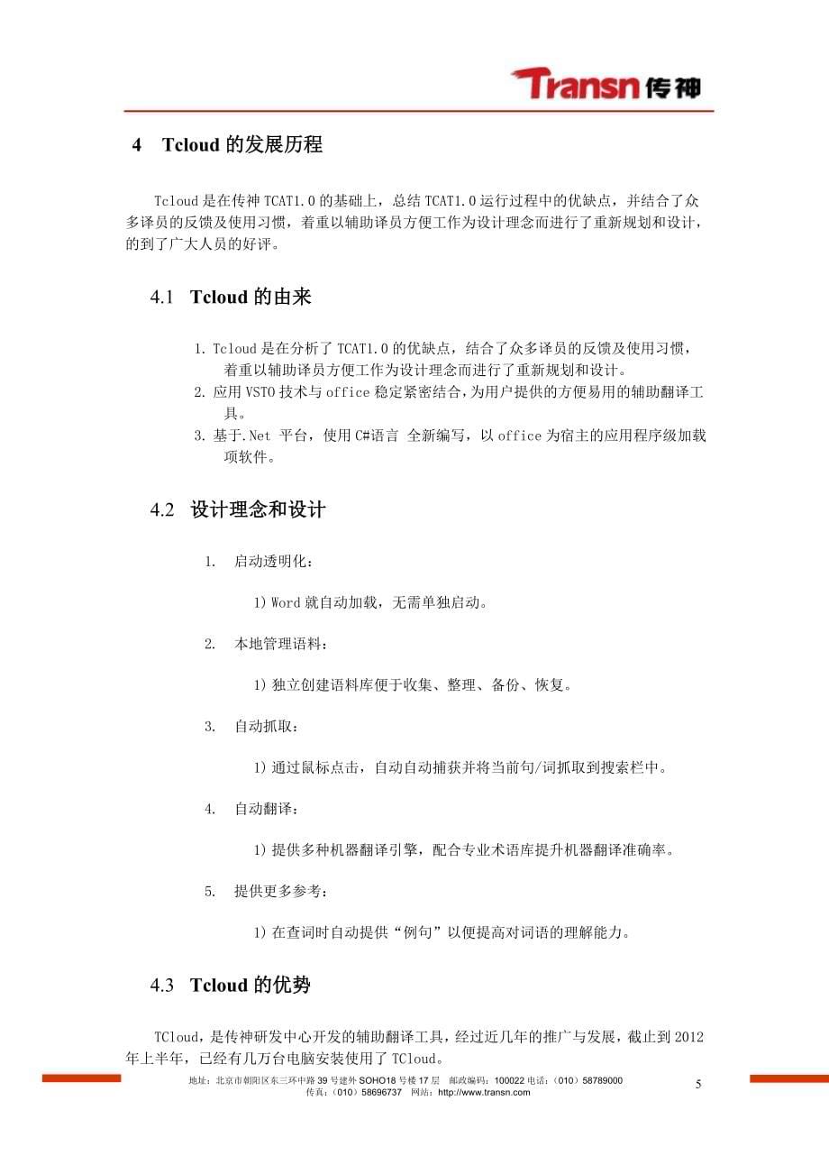 Tcloud计算机辅助翻译工具帮助手册_第5页