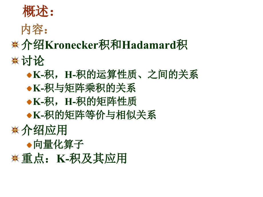 矩阵的Kronecker积与Hadmard积_第2页