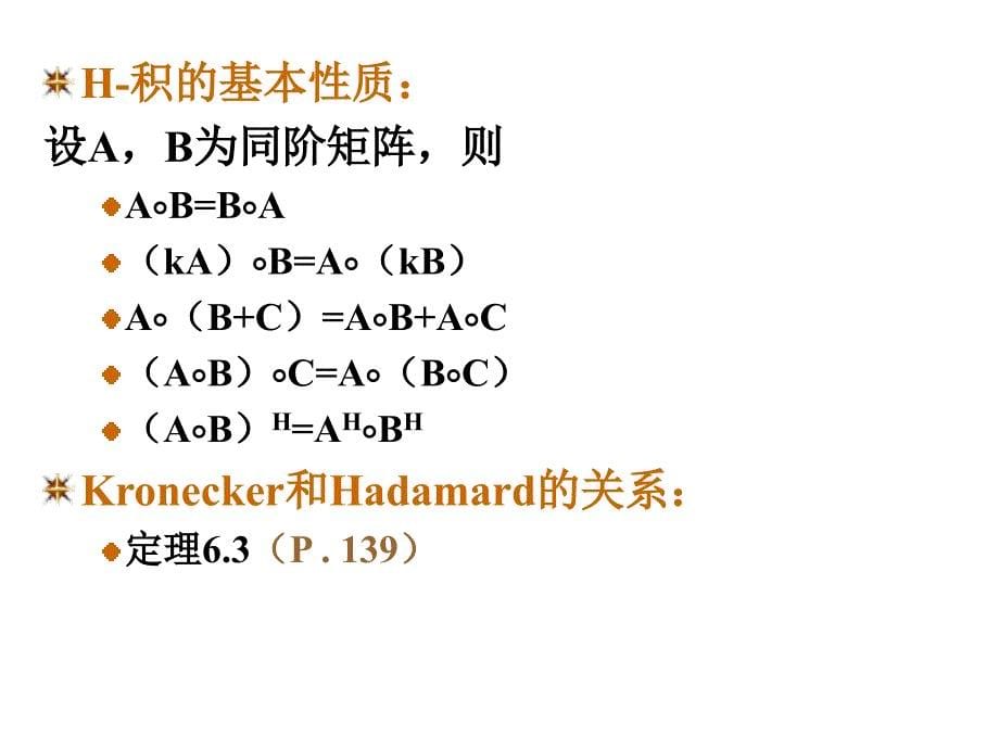 矩阵的Kronecker积与Hadmard积_第5页