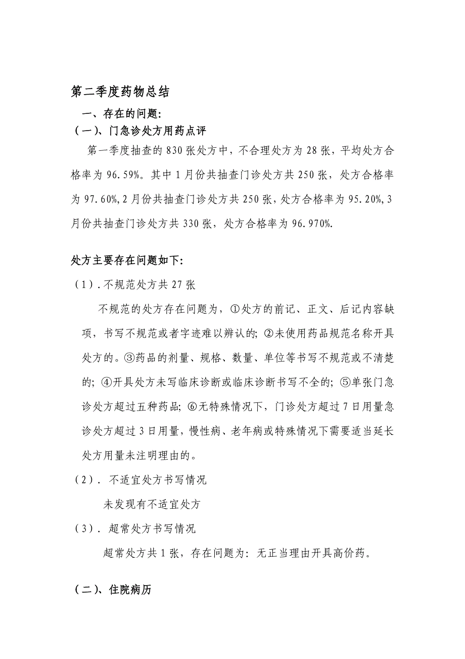 新医疗改革药品第2季度药物总结办法_第1页