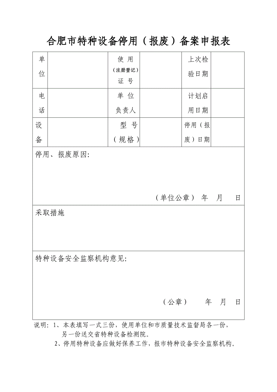 合肥市特种设备停用（报废）备案申报表_第1页