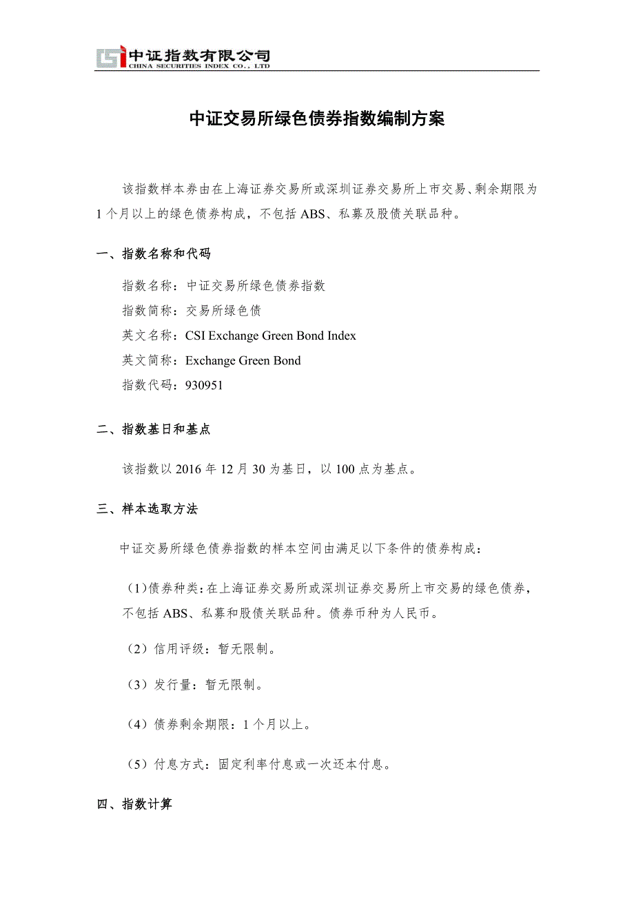 中证交易所绿色债券指数编制方案_第1页