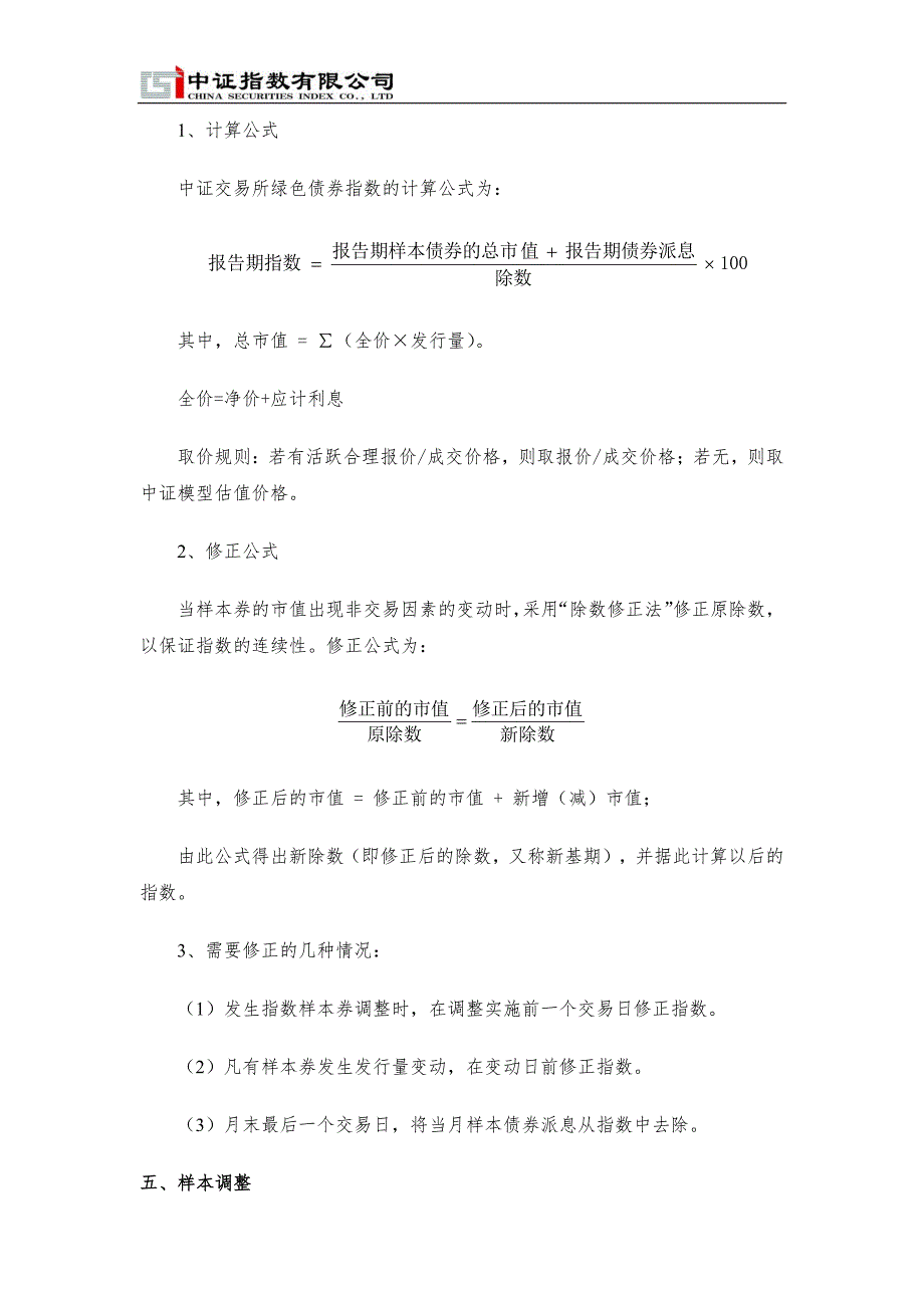 中证交易所绿色债券指数编制方案_第2页