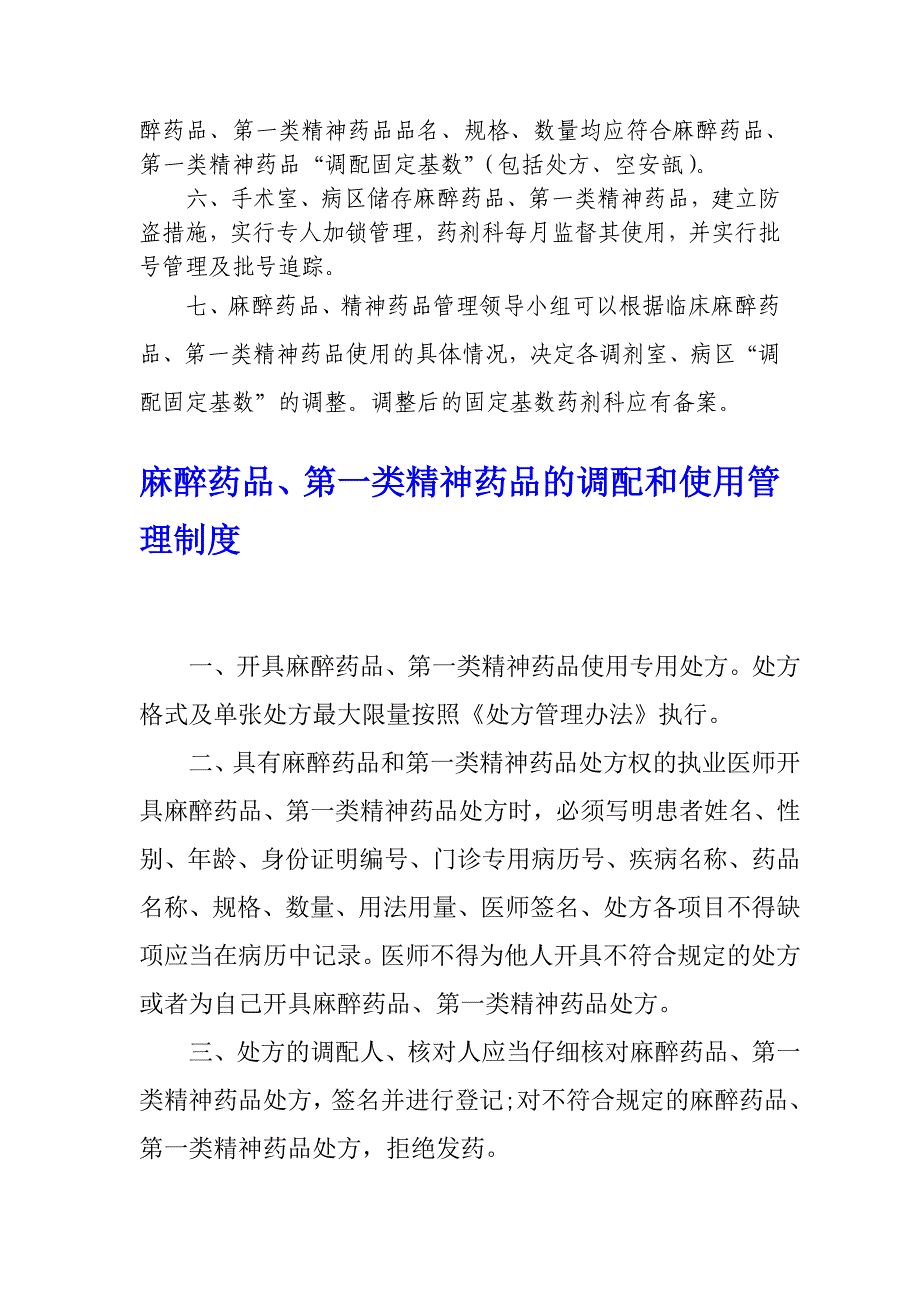 麻醉药品、第一类精神药品调配使用管理制度6_第4页