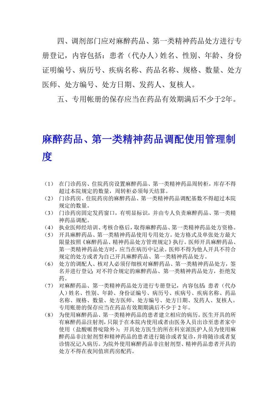 麻醉药品、第一类精神药品调配使用管理制度6_第5页