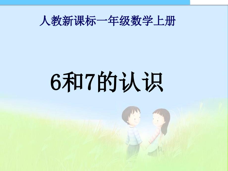 最新审定人教版小学一年级数学上册人教版数学一年级6和7的认识精品课件(1)_第1页