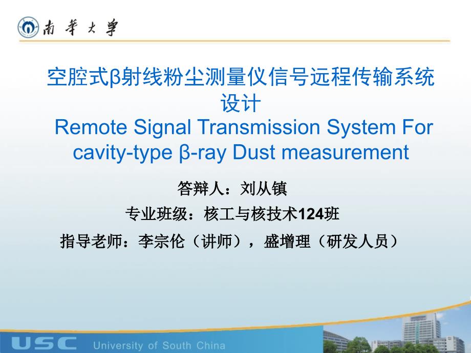 空腔式β射线粉尘测量仪信号远程传输系统设计_第1页
