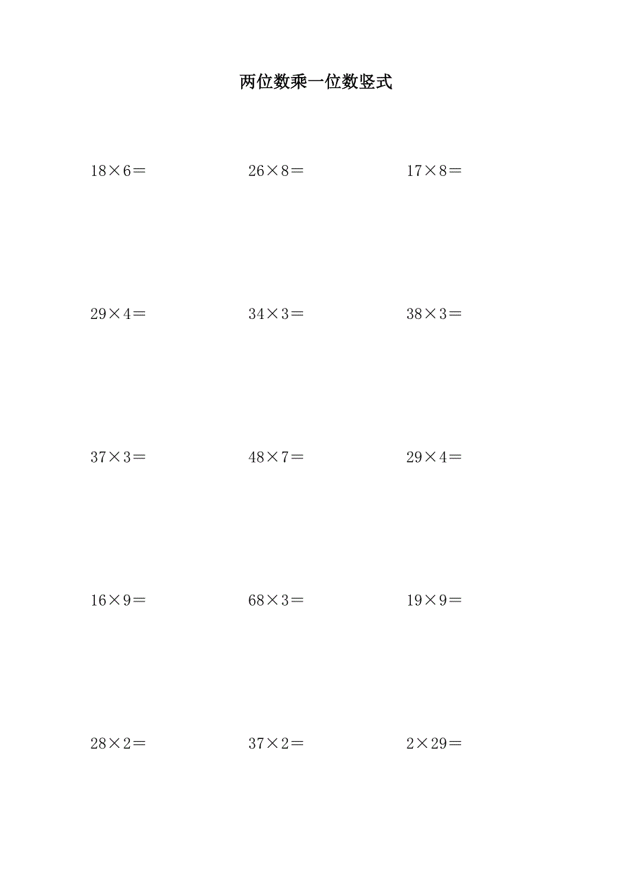 两位数乘以一位数的竖式练习题_第1页