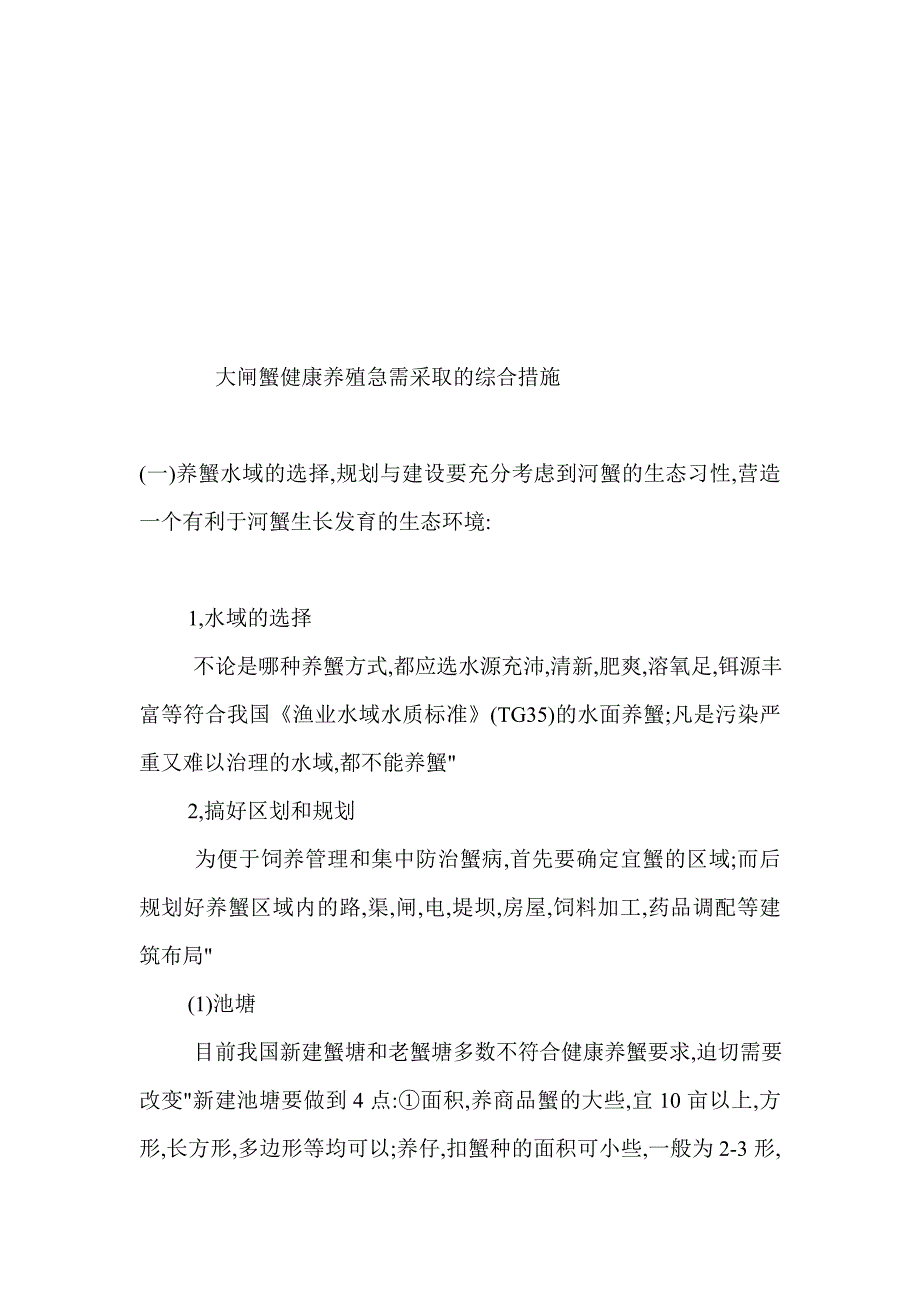 大闸蟹安康养殖急需采用的综合办法_第1页