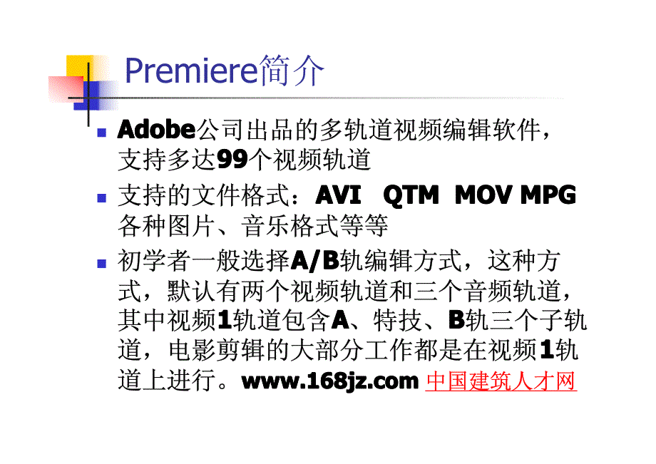 Premiere简介演示课件_第1页