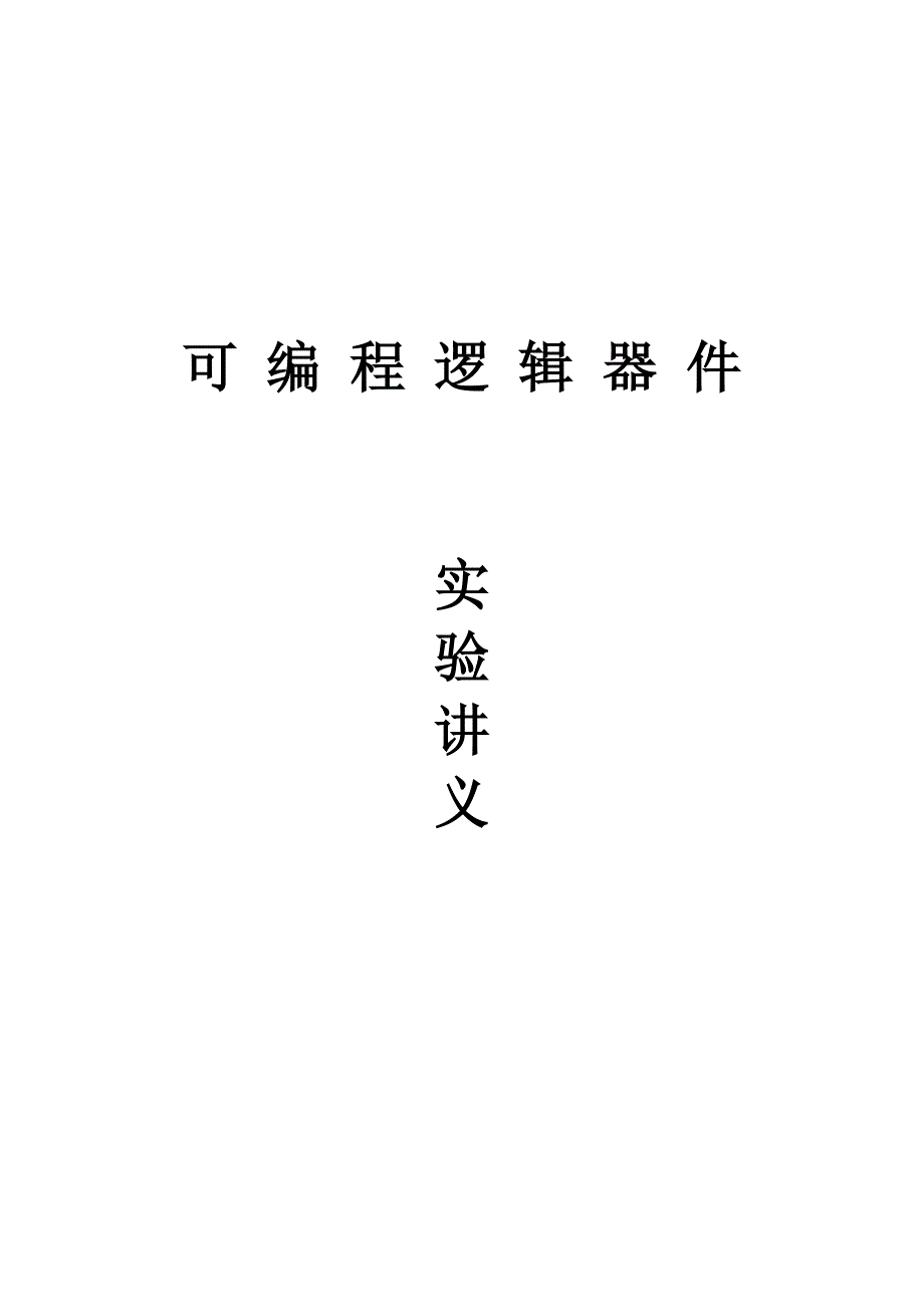 可编程逻辑器件实验讲义11个_第1页