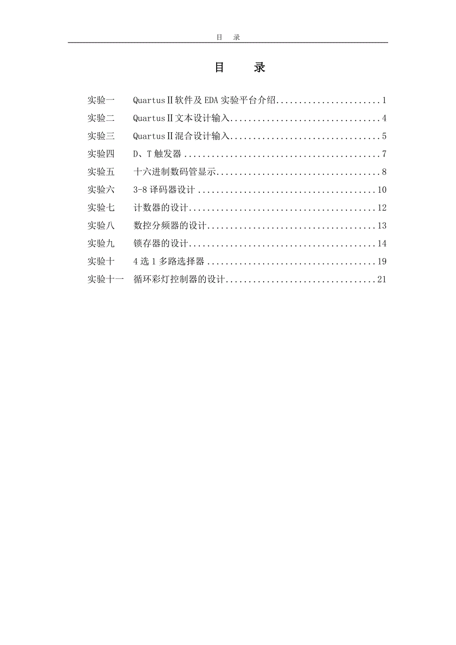 可编程逻辑器件实验讲义11个_第2页