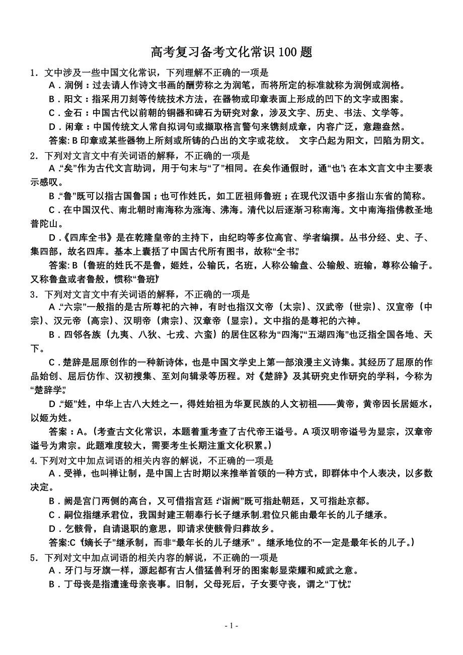 最新高考复习备考文化常识100题_第1页