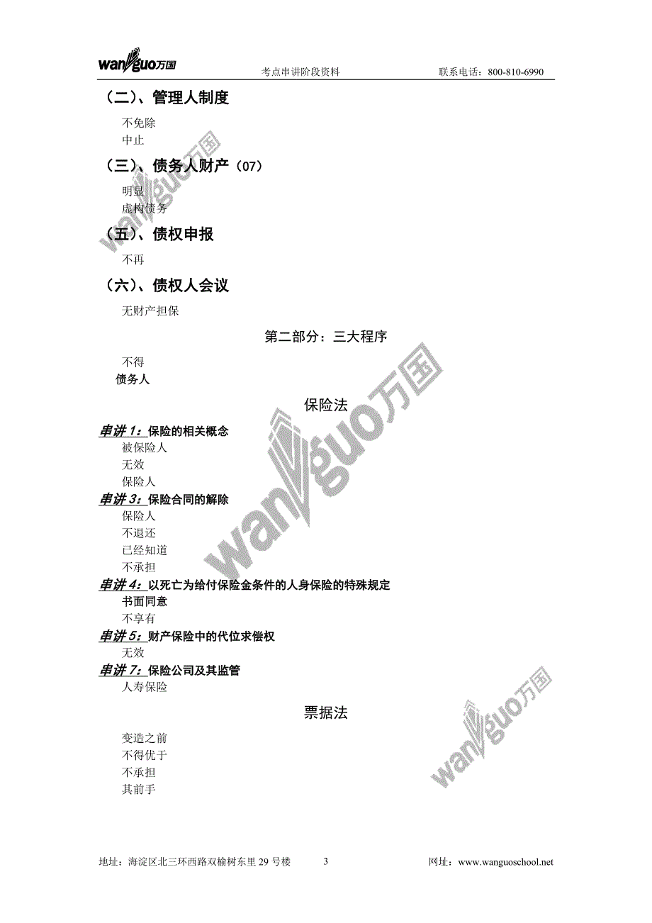 2010万国考点串讲班商经知(肖钊)答案——远程_第3页