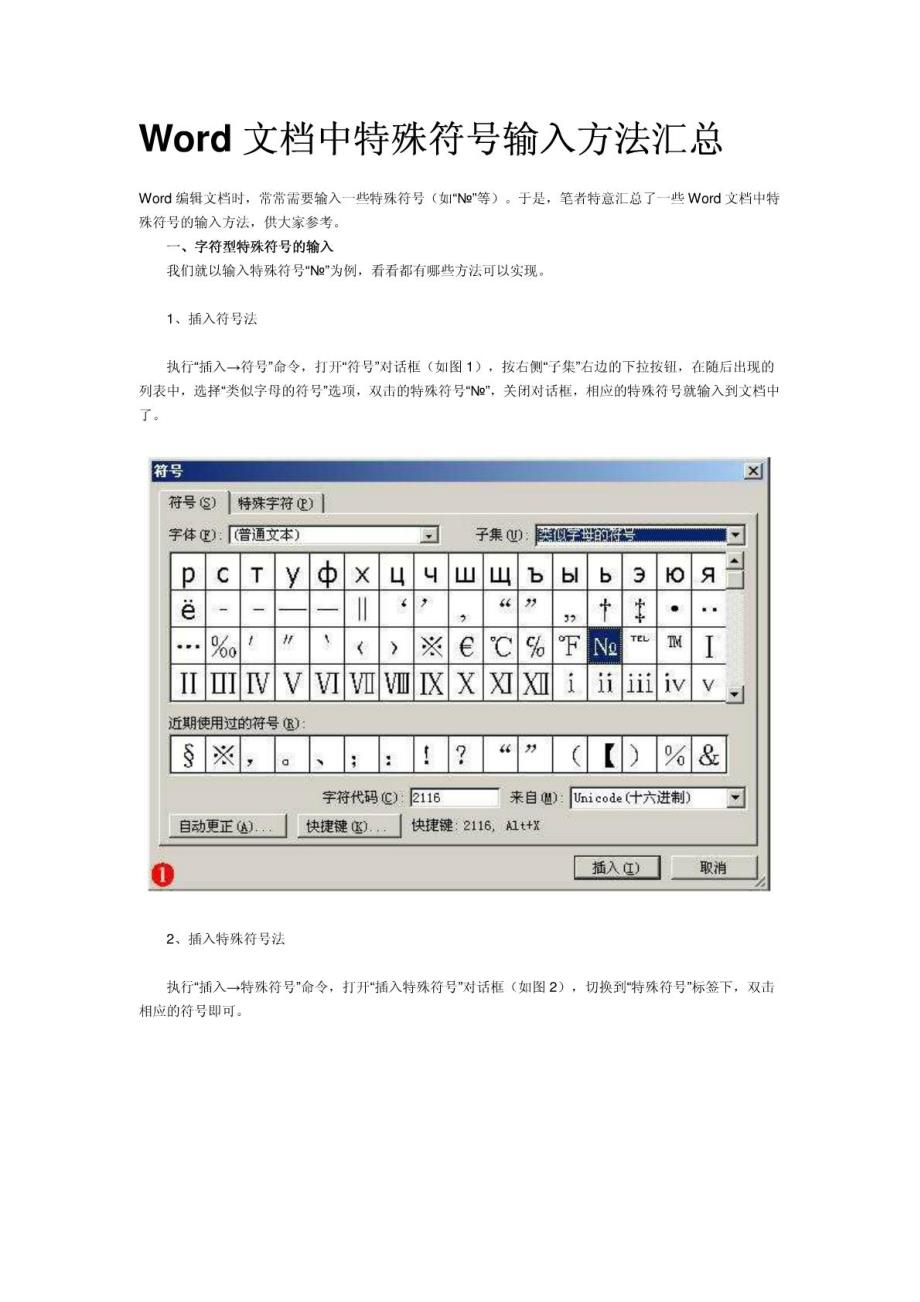 Word文档中特殊符号输入方法汇总_第1页