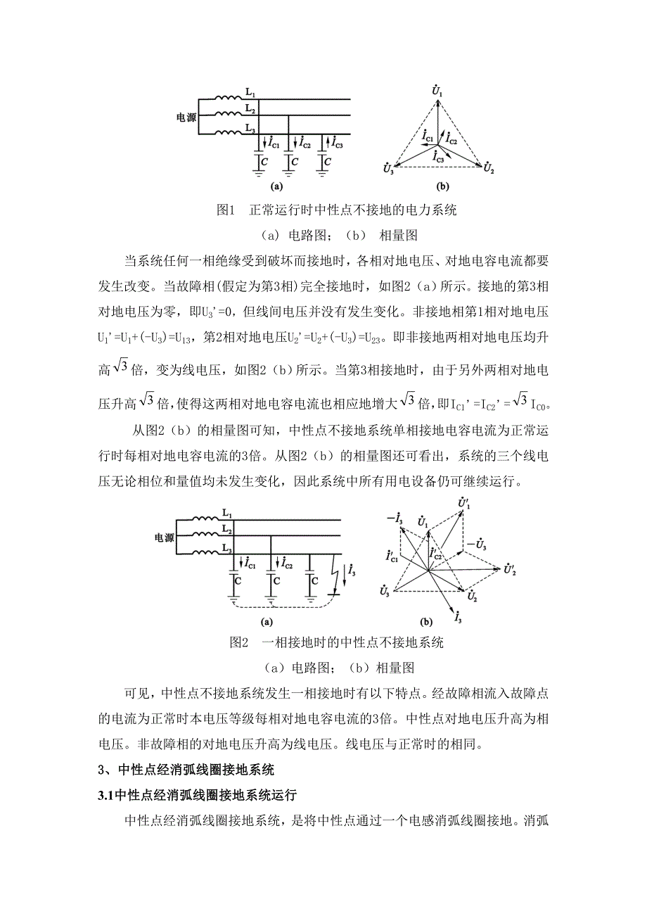 电力系统中性点的运行方式分析_第3页