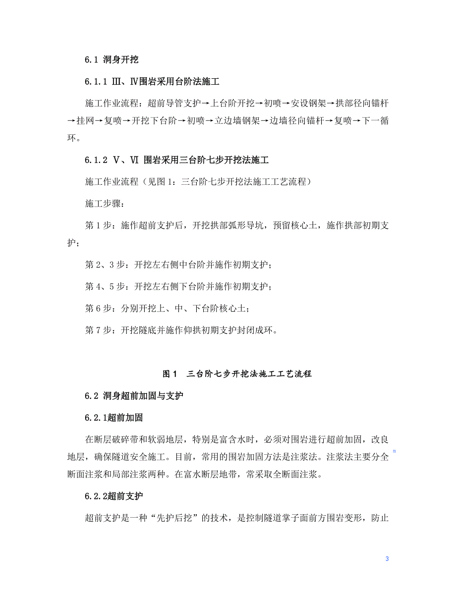 上传网络字浅谈软弱围岩浅埋隧道进洞施工方法_第3页