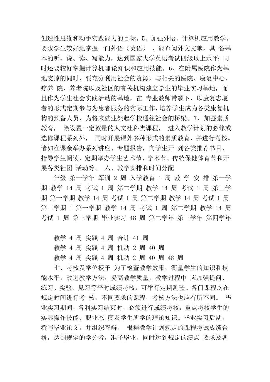 康复治疗学(中中医联合偏向四年制)教授教化计划_第3页