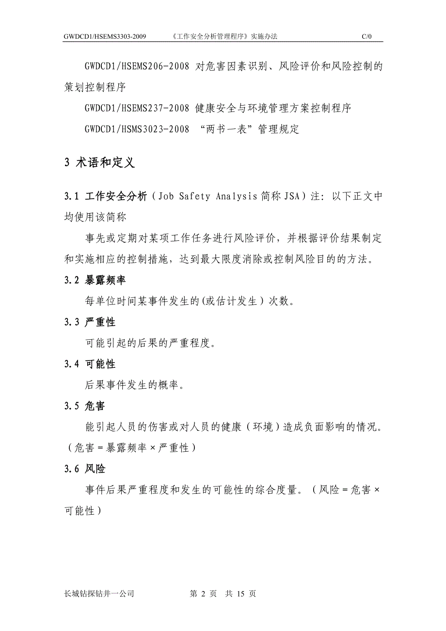 工作安全分析(JSA)实施办法_第2页