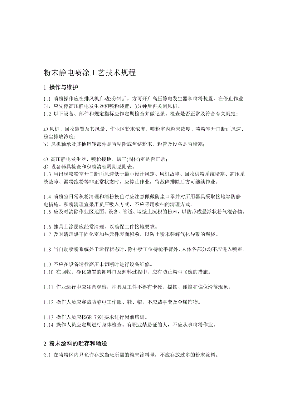 粉末静电喷涂平安临盆规程_第1页