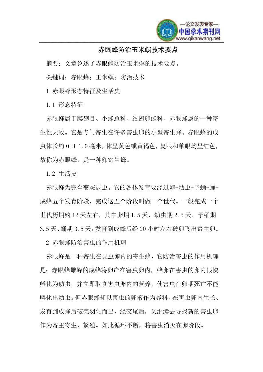 赤眼蜂防治玉米螟技术要点_第1页