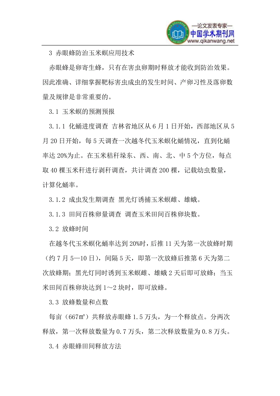 赤眼蜂防治玉米螟技术要点_第2页