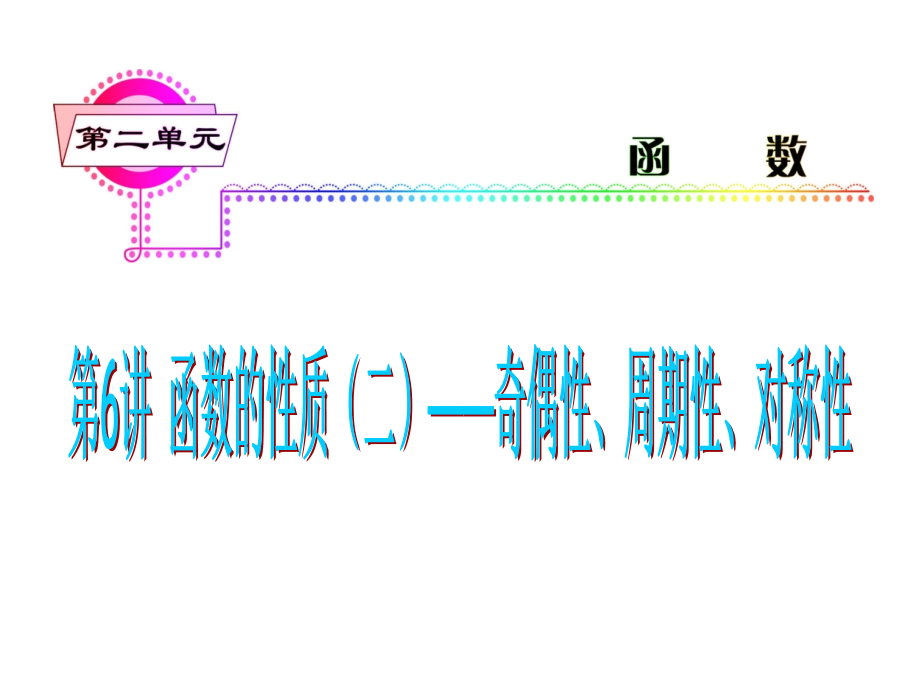 届高考理科数学总复习(轮)广东专版课件函数的性质奇偶性周期性对称性_第1页