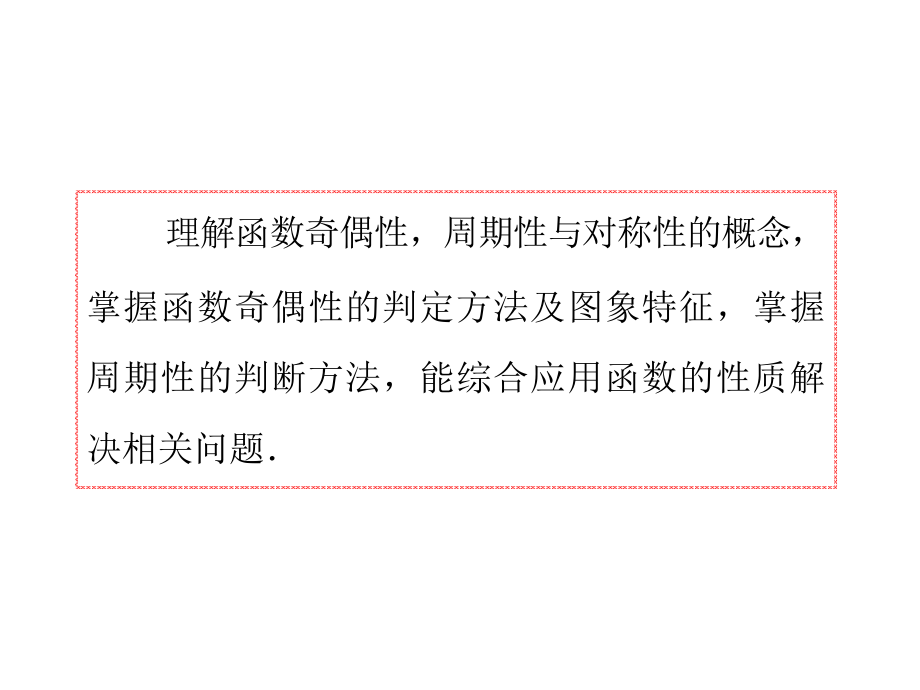 届高考理科数学总复习(轮)广东专版课件函数的性质奇偶性周期性对称性_第3页