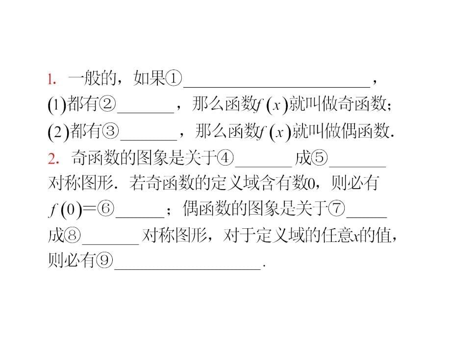 届高考理科数学总复习(轮)广东专版课件函数的性质奇偶性周期性对称性_第5页