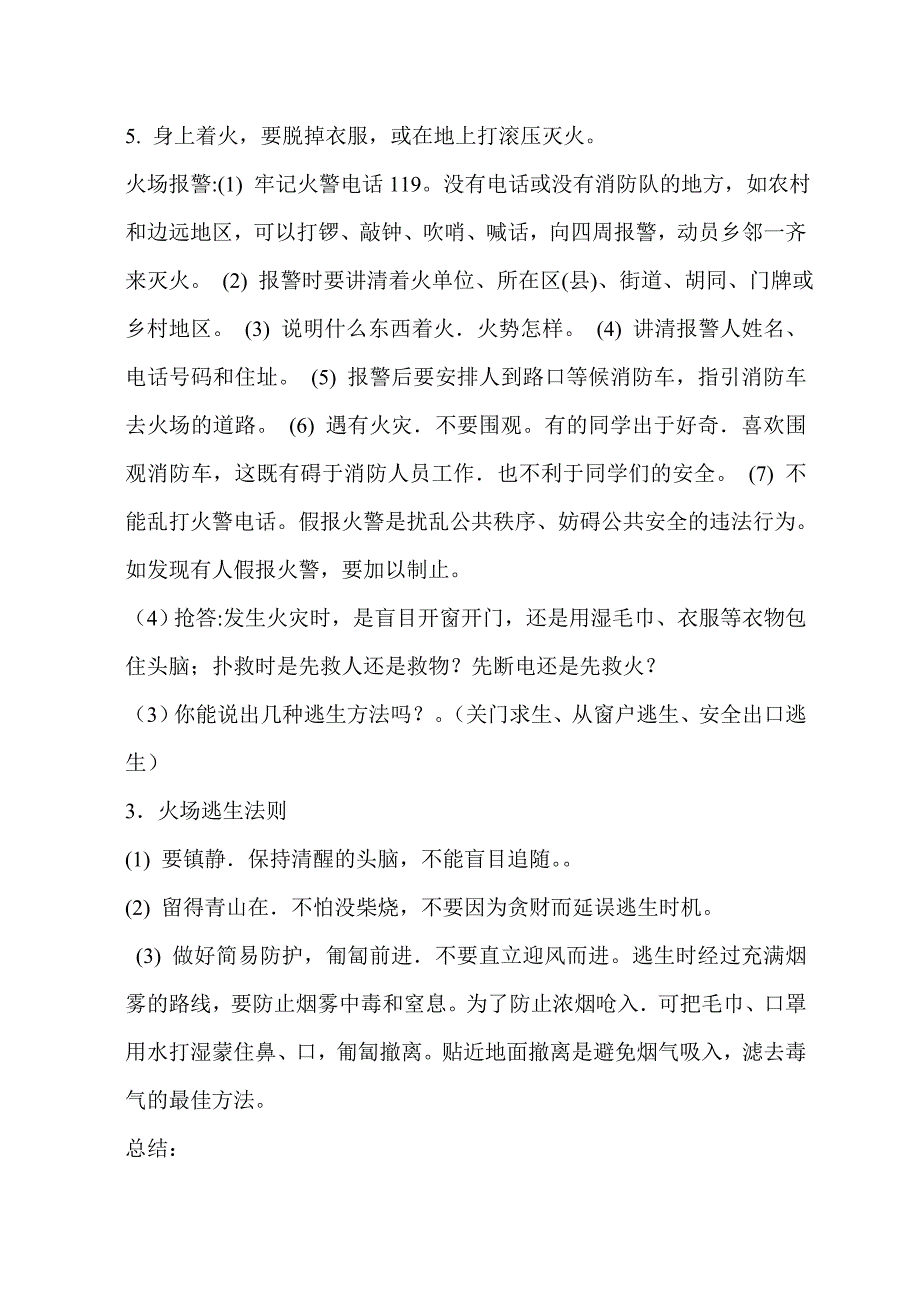 小学五年级消防教育安全主题班会教案汇编7篇_第4页