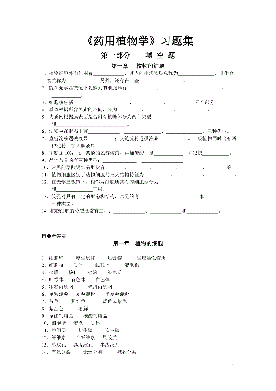 药用植物学习题集-细胞_第1页