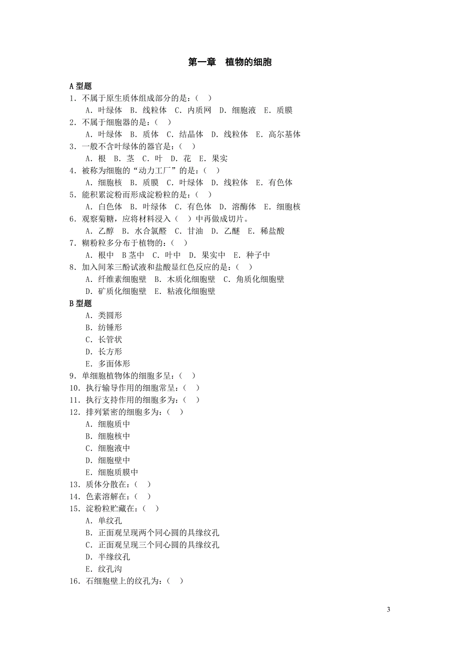 药用植物学习题集-细胞_第3页