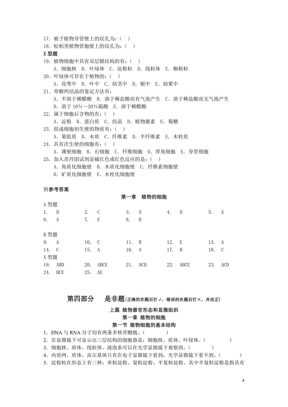 药用植物学习题集-细胞_第4页