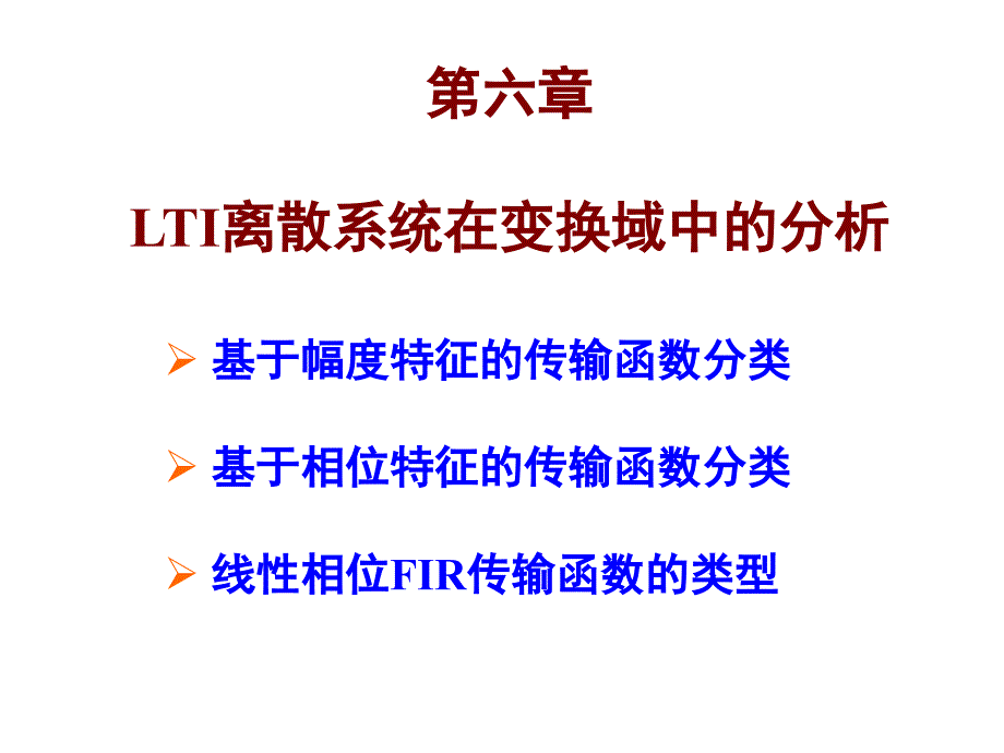 LTI在变换域中的分析_第1页