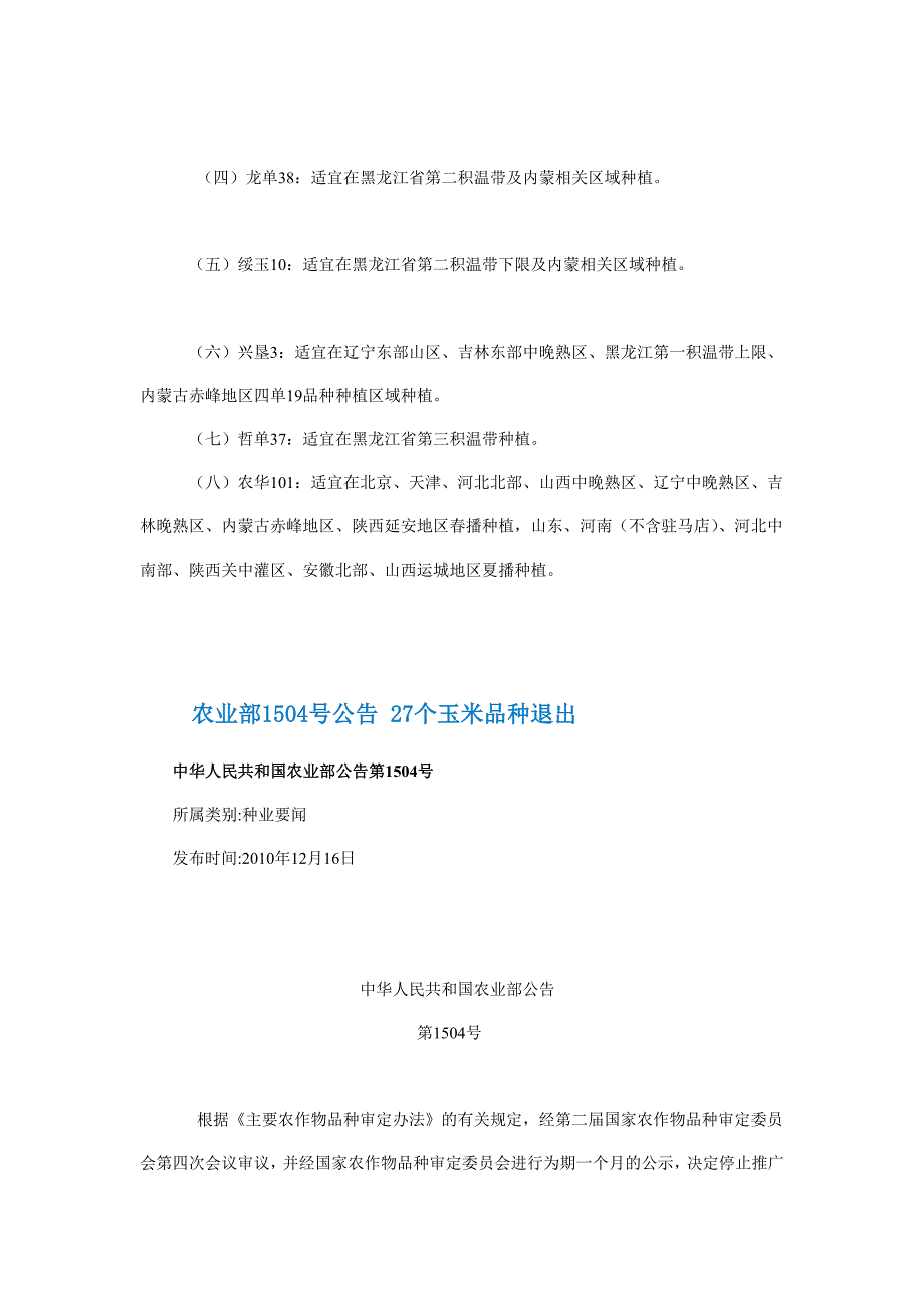 2011年农业主导履行的玉米种类(26个)_第3页