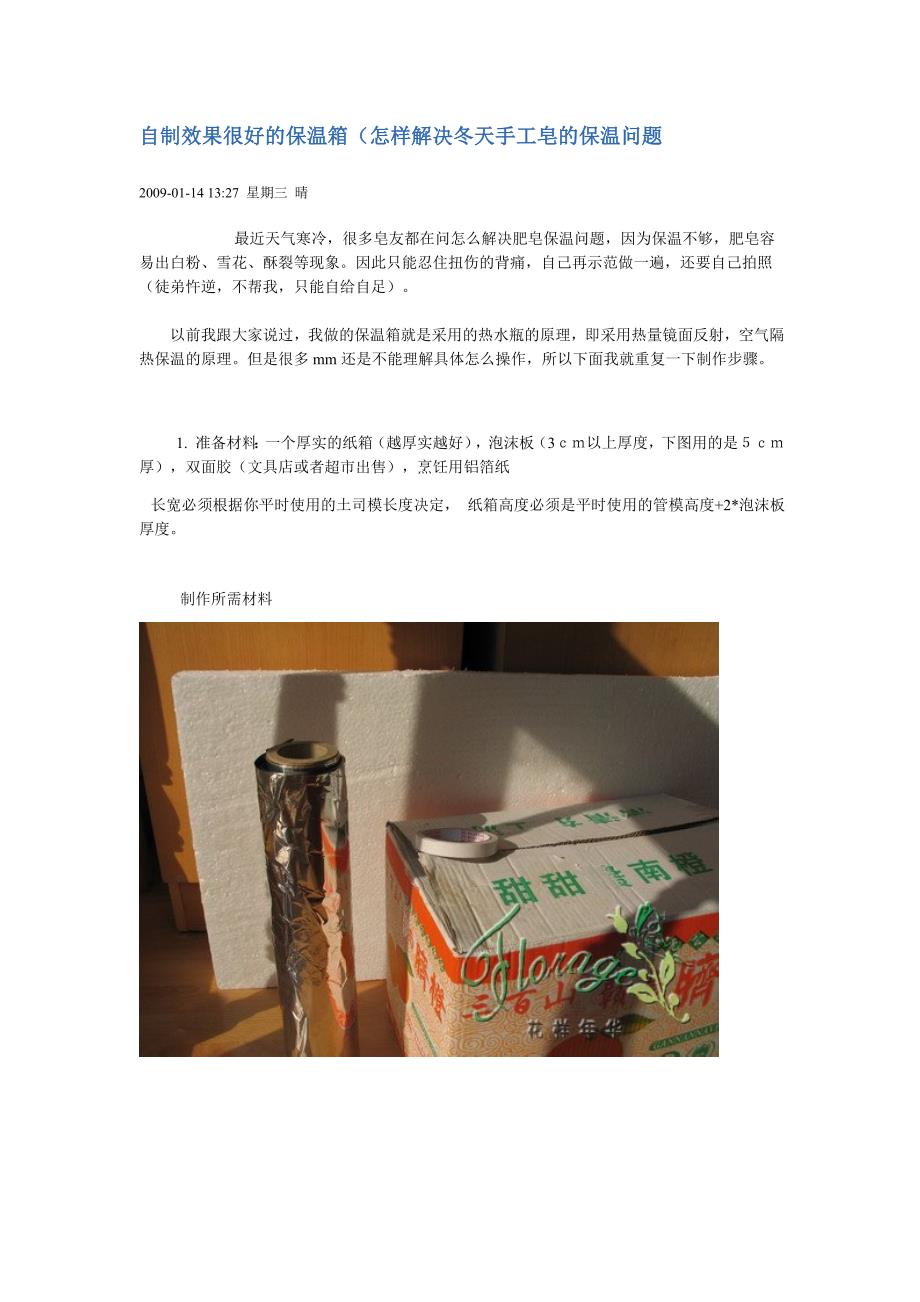 自制效果很好的保温箱--手工皂_第1页