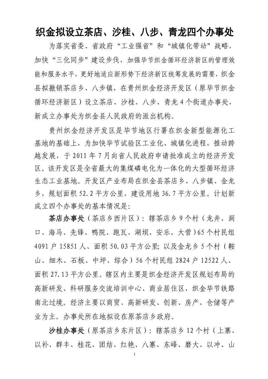 织金县拟建四个办事处_第1页