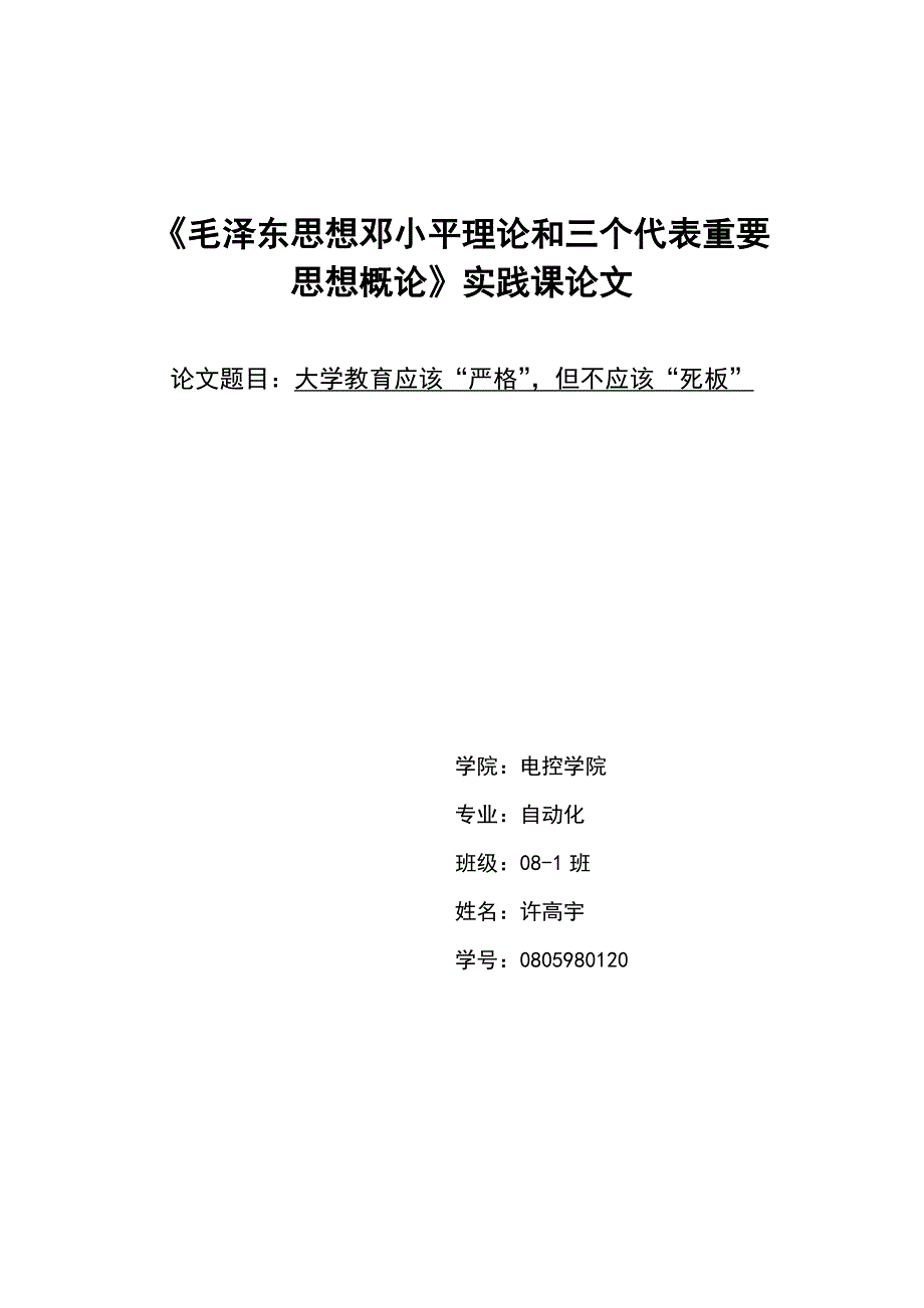 大学教育应该“严格”,但不应该“死板”《毛邓》《毛概》论文_第1页