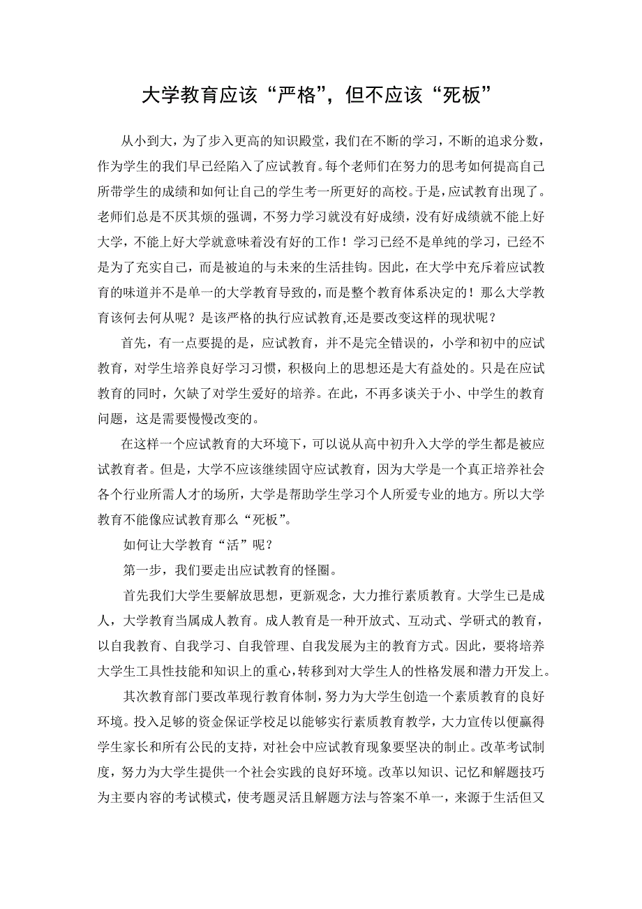 大学教育应该“严格”,但不应该“死板”《毛邓》《毛概》论文_第2页