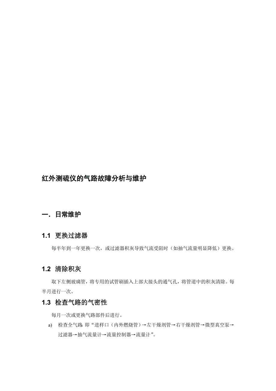 红外测硫仪的气路弊病处理与保护_第1页