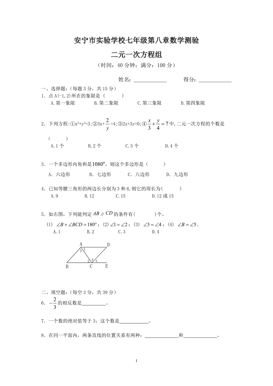安宁市实验学校数学测验(元次方程组)_第1页